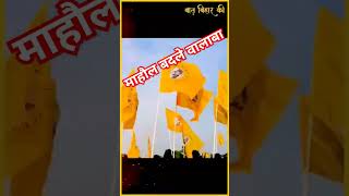 news viralvideo jan Suraj bihar mahal badle Bala ba song [upl. by Dollar]