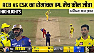 Rcb vs Csk ka match Kaun Jita  Aaj ka match  Cal ka ipl match kaun jita  kal ka match highlight [upl. by Ellehcear]