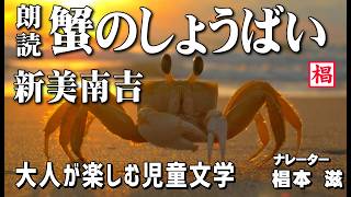 【朗読】大人が楽しむ児童文学『新美南吉／蟹のしょうばい』語り：椙本滋 童話 小説 名作 短編 ショートショート 文学 聞く読書 随筆 おすすめ 青空文庫 オーディオブック ナレーション 俳優の朗読 [upl. by Lednic]