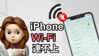 【iPhone WiFi 連不上】解決方案大公開！專業攻略教你輕鬆解決連線問題🙋‍♀️ [upl. by Acinom]