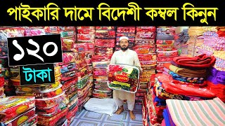 পাইকারী দামে বিদেশী কম্বল কিনুন। কম্বলের দাম জানুন Blanket Price In Bangladesh 2024 Blanket Price [upl. by Lerrud]