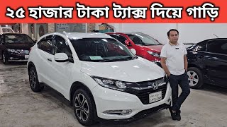 ২৫ হাজার টাকা ট্যাক্স দিয়ে গাড়ি । Honda Vezel Price In Bangladesh । Used Car Price In Bangladesh [upl. by Garbe941]