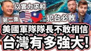 第二集】美國軍隊隊長不敢相信台灣有多強大 ❤️🇹🇼💪 「美國前國防部官員 「世界上第三名」🥉Pentagon Ex Director Reveals HOW STRONG IS TAIWAN [upl. by Wager886]