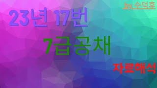 2023 7급공채 PSAT 자료해석 인책형 17번 [upl. by Salina]