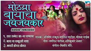 मोठ्या बायांचा जयजयकार  Mothya Bayachi Gani Bayancha Jagran Geet Audio Jukebox [upl. by Dari]