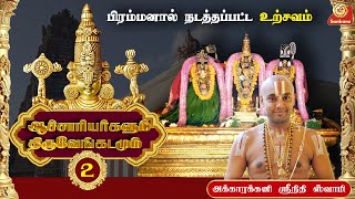 ஆழ்வாரை நோக்கி வந்த திவ்ய தேசத்து எம்பெருமான்கள் l Brahmam Okkate  Epi  2  Sri Sankara Tv [upl. by Airamana]