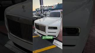 🔥ОЧЕНЬ ДЕШЕВЫЙ ROLLS ROYCE CULLINAN ИЗ ДУБАЯНО ЕСТЬ НЬЮАНС‼️ [upl. by Pheni]