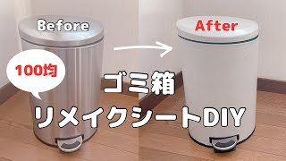 【100均DIY】リメイクシートでゴミ箱DIY [upl. by Kazmirci554]