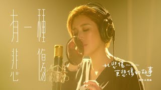 ALin《有一種悲傷 A Kind of Sorrow》Official Music Video  電影『比悲傷更悲傷的故事 More Than Blue 』主題曲 [upl. by Ternan]