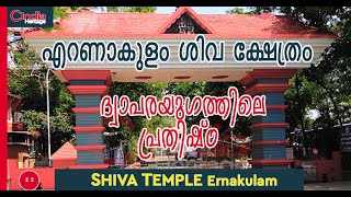 എറണാകുളം ശിവക്ഷേത്രം I എറണാകുളത്തപ്പൻ I COCHIN ERNAKULAM SHIVA TEMPLE I C INDIA HERITAGE [upl. by Naoj]