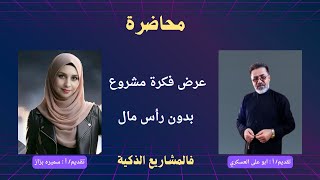 محاضرة  عرض فكرة عمل فالمشاريع الذكية  تقديم  أ ابو علي العسكري و أ سميره بزاز [upl. by Breeze]