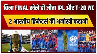 बिना FINAL खेले ही जीता IPL और T20 World Cup 2 भारतीय खिलाड़ियों की मजेदार कहानी [upl. by Niac]