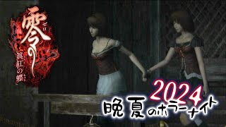 そうだ、座敷牢へ行こう【零 ～眞紅の蝶～】07【晩夏のホラーナイト2024】【実況】 [upl. by Eelyak]