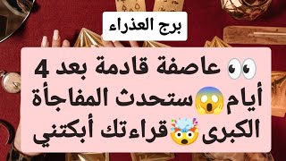 برج العذراء من 14 إلى 21 تشرين الثاني 2024 👀 عاصفة قادمة بعد 4 أيام😱ستحدث المفاجأة الكبرى🤯قراءتك 😔 [upl. by Aterg]