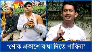 শোক প্রকাশে বাধা দিতে পারিনা সারজিস আলম  Mytv News [upl. by Kerns]