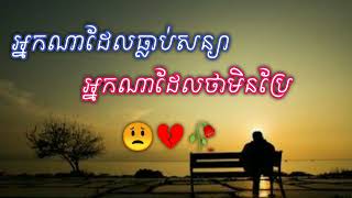 បទសេដ 😔​ អ្នកណាដែលធ្លាប់សន្យា 💔​🥀​😓Sad​Song​ Khmer​ lyrics​ song​ 2024​ [upl. by Medovich]