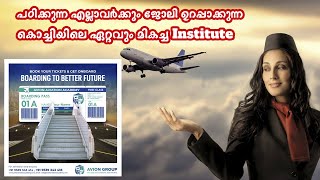 കോഴ്സ് കഴിഞ്ഞിട്ടും ജോലി കിട്ടുന്നില്ലേ Avion Group Of Academy 100 ജോലി ഉറപ്പാക്കുന്നു [upl. by Lin]