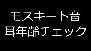 【耳年齢】モスキート音、あなたは何歳まで聞こえる？ [upl. by Knox]