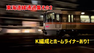 【2】東海道線通過集！K編成の通過とホームライナーあり！ [upl. by Dwayne]