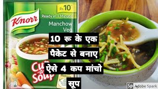 Knorr soup with a twist 4 cups of perfect Manchow Soup with one 10 Rs packperfect Thickness ampcolor [upl. by Onaicul]