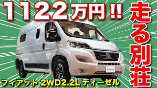 【メディア初登場】2023最注目フィアットデュカトベースのキャンピングカーが凄すぎた。【RVランド】車中泊 [upl. by Cira]