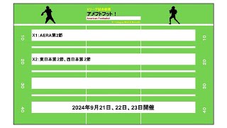 社会人アメリカンフットボール Xリーグ試合結果 アメフトフット！2024年9月24日配信（9月21日、22日、23日開催分） [upl. by Ciapas]