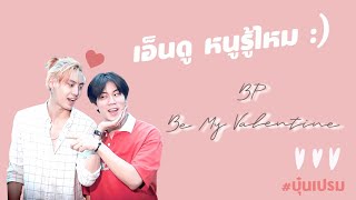 เอ็นดู หนูรู้ไหม 💕 happy valentine 2020 wbounprem บุ๋นเปรม [upl. by Gaulin8]