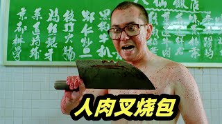 打工人反杀老板，将一家八口制成人肉包子，香港最强B级片《八仙饭店之人肉叉烧包》，无数人的童年阴影 [upl. by Panther]