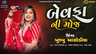 khusbu Asodiya  Bewafa Ni Moj  New Live Program 2023  Siyaram Digital [upl. by Gianina132]