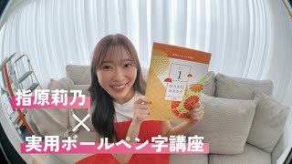 【チャレンジユーキャン2024】指原莉乃さん×実用ボールペン字講座 [upl. by Uri]