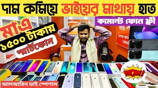 মাএ ১৫০০ গেমিং ফোন😲used phone price in Bangladesh 2024used iPhone price in Bangladesh [upl. by Lipscomb258]