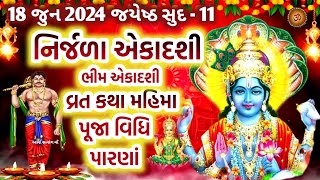 Nirjala Ekadashi Vrat 2024  18 જુન જયેષ્ઠ સુદ નિર્જળા ભીમ એકાદશી વ્રત કથા મહાત્મ્ય મુહૂર્ત ઉપાય [upl. by Durwood]