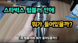 스타벅스 텀블러 안에 뭐가 스벅텀블러 스타벅스 텀블러 쿠폰 [upl. by Tnayrb648]