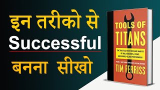 Tools Of Titans by Tim Ferriss Book Summary  सफल बनना सीखो  Audiobook [upl. by Urial]