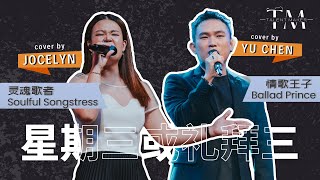 星期三或礼拜三  魏如萱 amp 马頔  Cover by TALENT MAKER  JOCELYN amp YU CHEN  月乐声歌 202410 [upl. by Nainatrad]