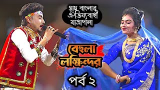 new behula lakhindar Jatra Pala । মঞ্জু ও জেরিন । নতুন বেহুলা লক্ষিন্দর যাত্রা পালা । ঝন্টু ২০২৪ [upl. by Magna955]