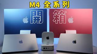 M4 系列 Mac mini、Macbook Pro、iMac 開箱｜彼得森 [upl. by Nillok]