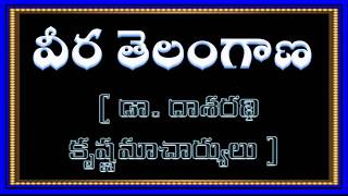 డా దాశరథి కృష్ణమాచార్యులు  వీర తెలంగాణ  Veera Telangana  Dasharathi Krishnamacharyulu [upl. by Yruok]