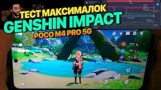 Тест Genshin Impact на Xiaomi Poco M4 Pro 5G Максимальная графика [upl. by Fayth84]