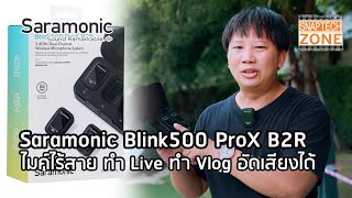 Saramonic Blink500 ProX B2R ไมค์ไร้สาย อัดเสียงได้ SnapTech EP310 [upl. by Cirdec837]