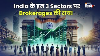 India के इन 3 Sectors पर Brokerages की राय  Brokerage Outlook  Jagran Business [upl. by Cadmar]