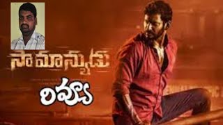 Vishal Samanyudu movie reviewవిశాల్ సామాన్యుడు మూవీ రివ్యూ [upl. by Yddet324]