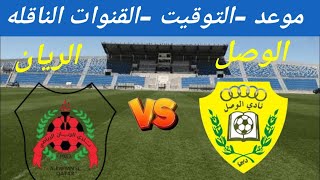 ‏مباراة ‏الوصل والريان في الجولة 6 من دوري أبطال آسيا للنخبة و القنوات الناقله [upl. by Koby470]