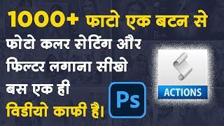 511photo color correction and Filter in photoshop cs3 in one click in hindi [upl. by Mulford]