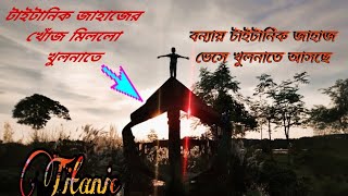 অবশেষে টাইটানিক জাহাজের সন্ধান পেলাম খুলনাতে  টাইটানিক জাহাজ  Titanic Ship  Story of Titanic [upl. by Gnuy]