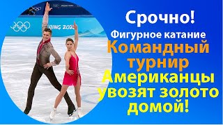 Срочная новость Олимпиада 2022Пекин Фигуристы борются в командном турниреИтоги первого дня [upl. by Dessma]