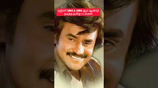 ரஜினி 1993 amp 1994 ஆம் ஆண்டு நடித்த தமிழ் படங்கள் rajini rajinikanth [upl. by Eille578]