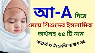 আ দিয়ে মেয়েদের ইসলামিক অর্থসহ ৬৫ টি নাম  মুসলিম মেয়ে শিশুর সুন্দর সুন্দর নাম  Islamic Bengali [upl. by Notserc]