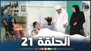 أنا ونسيبي مع الحاج لخضر وعمر ونسرين  رمضان 2023  الحلقة 21 والأخيرة  Ana W Nsibi Hadj Lakhdar [upl. by Vinaya]