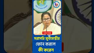 সরাসরি মুখ্যমন্ত্রীর  Sorasori Mukhyamantri shortvideo mamatabanerjee idas22 [upl. by Ahseka]